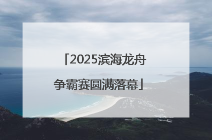 2025滨海龙舟争霸赛圆满落幕