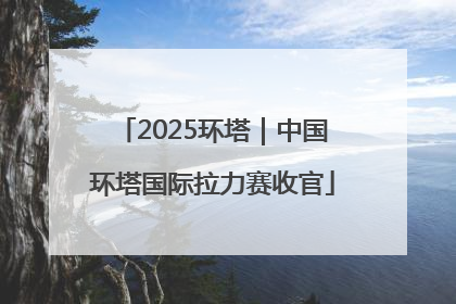 2025环塔｜中国环塔国际拉力赛收官