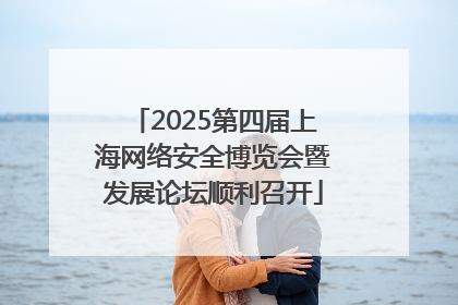 2025第四届上海网络安全博览会暨发展论坛顺利召开