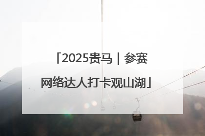 2025贵马｜参赛网络达人打卡观山湖