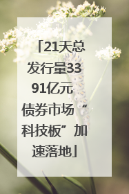 21天总发行量3391亿元 债券市场“科技板”加速落地