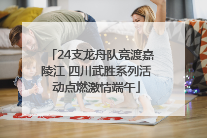 24支龙舟队竞渡嘉陵江 四川武胜系列活动点燃激情端午