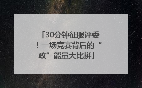 30分钟征服评委！一场竞赛背后的“政”能量大比拼