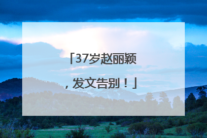 37岁赵丽颖，发文告别！