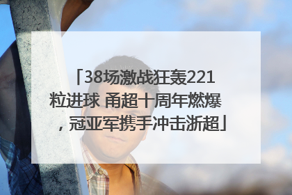 38场激战狂轰221粒进球 甬超十周年燃爆，冠亚军携手冲击浙超