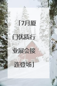 7月厦门优质行业展会接连登场