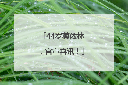 44岁蔡依林，官宣喜讯！