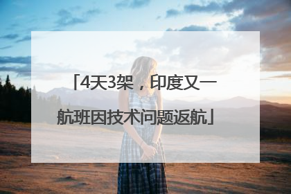 4天3架，印度又一航班因技术问题返航