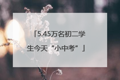 5.45万名初二学生今天“小中考”