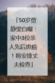 50岁贾静雯自曝：家中3位亲人先后患癌！将安排丈夫检查