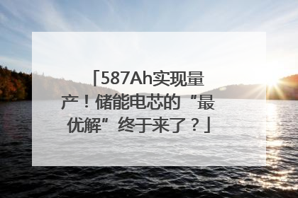 587Ah实现量产！储能电芯的“最优解”终于来了？