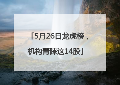5月26日龙虎榜，机构青睐这14股