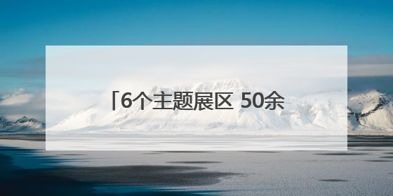6个主题展区 50余件精彩展品 中国流动科技馆巡展走进兰州新区