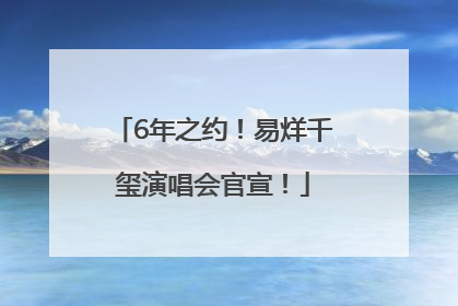 6年之约！易烊千玺演唱会官宣！