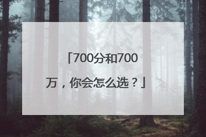 700分和700万，你会怎么选？