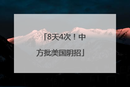 8天4次！中方批美国阴招