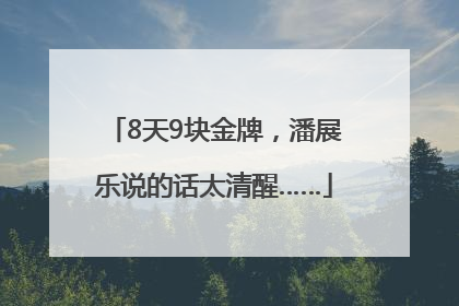 8天9块金牌，潘展乐说的话太清醒……