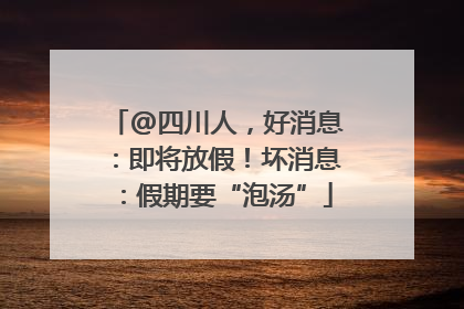 @四川人，好消息：即将放假！坏消息：假期要“泡汤”
