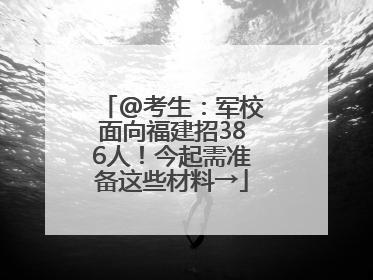 @考生：军校面向福建招386人！今起需准备这些材料→