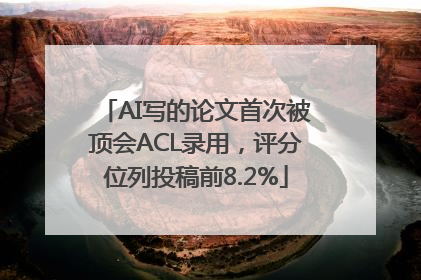 AI写的论文首次被顶会ACL录用，评分位列投稿前8.2%