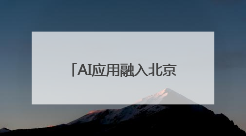 AI应用融入北京学校全学科教学