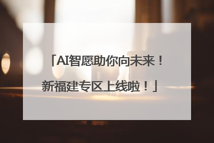 AI智愿助你向未来！新福建专区上线啦！