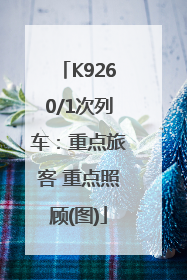 K9260/1次列车：重点旅客 重点照顾(图)