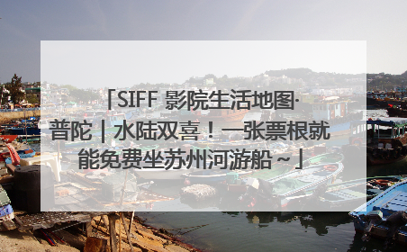 SIFF 影院生活地图·普陀｜水陆双喜！一张票根就能免费坐苏州河游船～