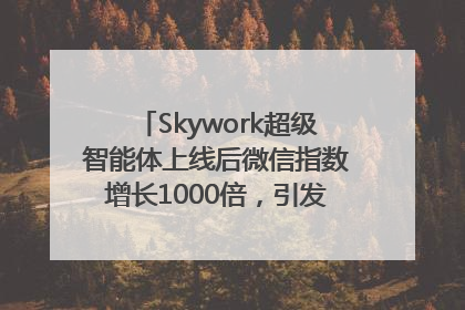 Skywork超级智能体上线后微信指数增长1000倍，引发火爆体验热潮