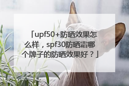 upf50+防晒效果怎么样，spf30防晒霜哪个牌子的防晒效果好？